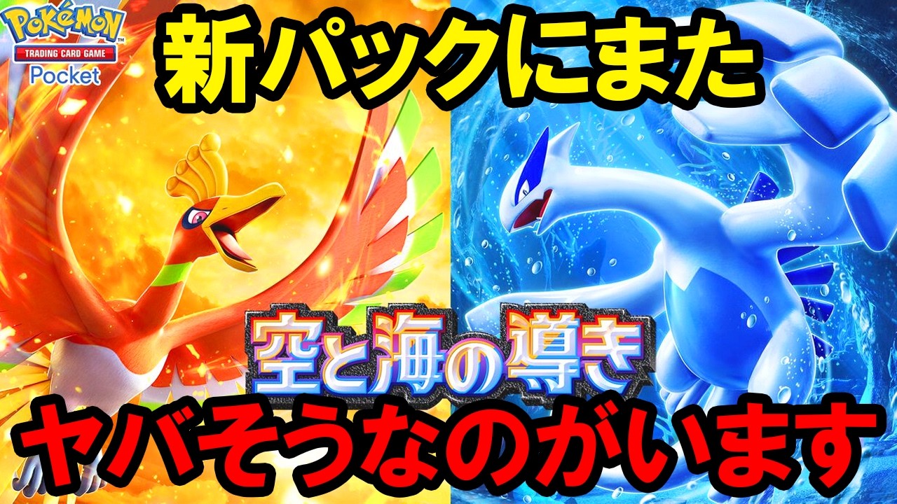 【ポケポケ】新パック「空と海の導き」でどうせ注目されるカード