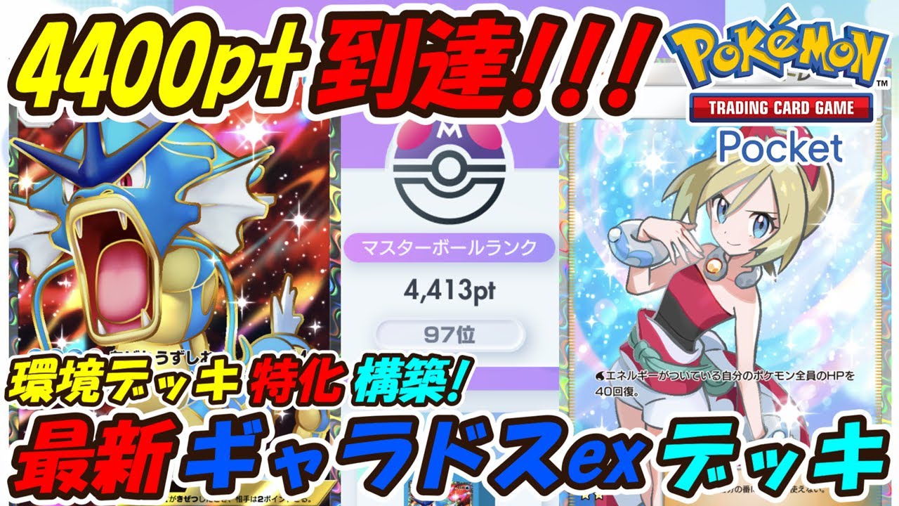 【ポケポケ】マスターボールランク4400pt到達！現環境で無双中のとあるデッキに特化して強い最強構築！最新ギャラドスexデッキ！【Pokémon TCG Pocket】