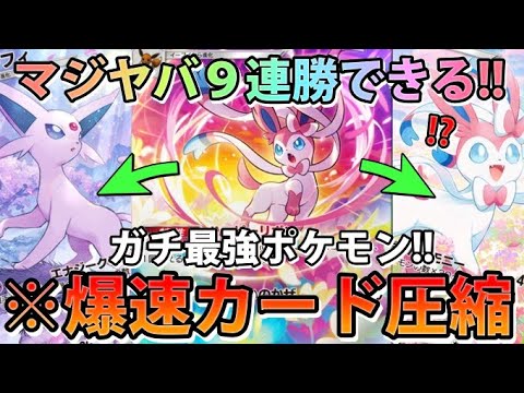 【緊急】爆速カード圧縮最強ポケモン!!"ニンフィアex＆ニンフィア＆エーフィ"9連勝できる!!なみ実況【カード紹介】
