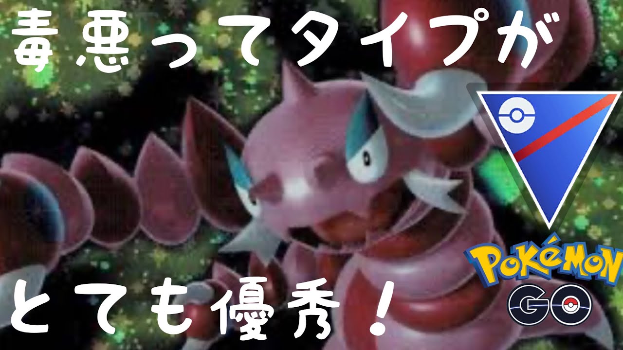【スーパーリーグ】ドラピオンってタイプが優秀だなぁ！【ポケモンGO】