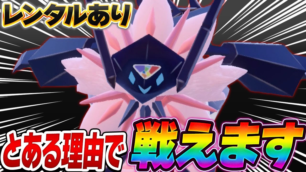 【使用率上昇中!?】環境がサイクルに寄り始めている今、ネクロズマが刺さります【ポケモンSV】【レンタル】【Necrozma】