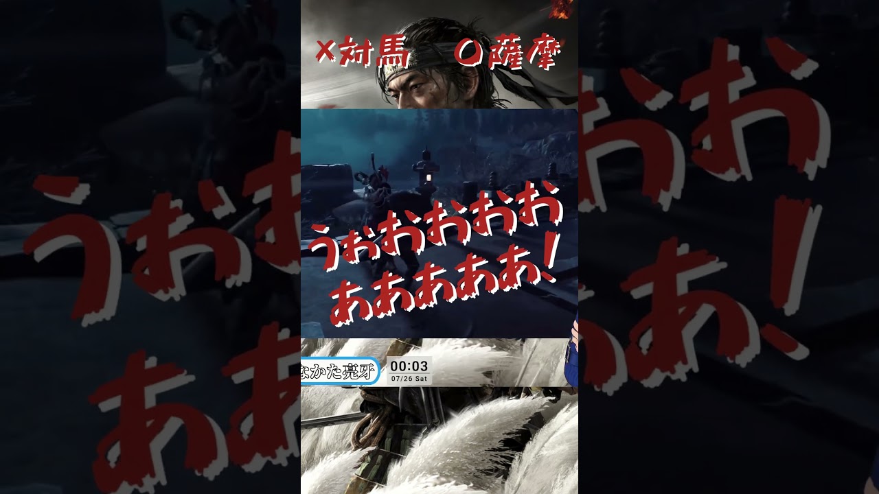 【#ゴーストオブツシマ】 ×対馬 〇薩摩【むなかた亮牙/Vtuber】