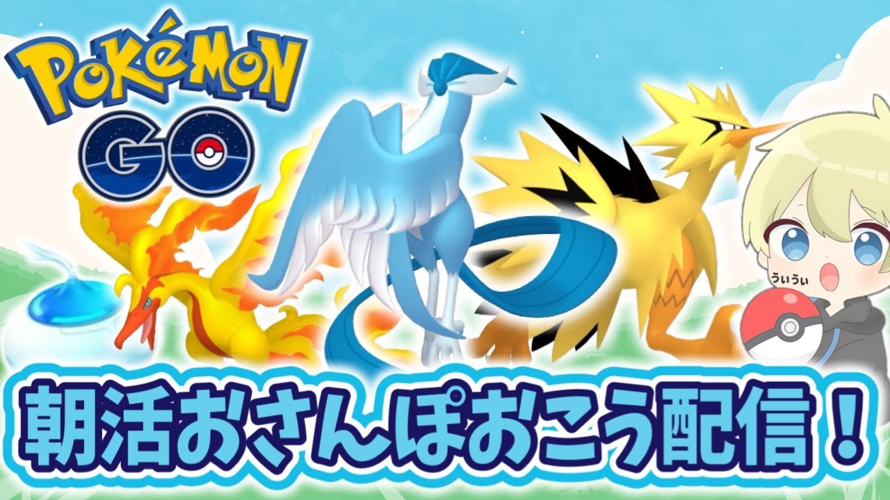 【ポケモンGO】朝活おさんぽおこう！ガラル3鳥厳選配信！ #ポケモンGO #pokemongo #pokemon #shorts
