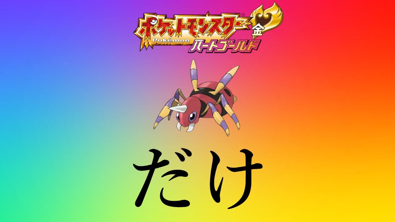 ジョウト地方編　最終回　ポケモンハートゴールドをアリアドス一匹で完全クリアできるのか配信