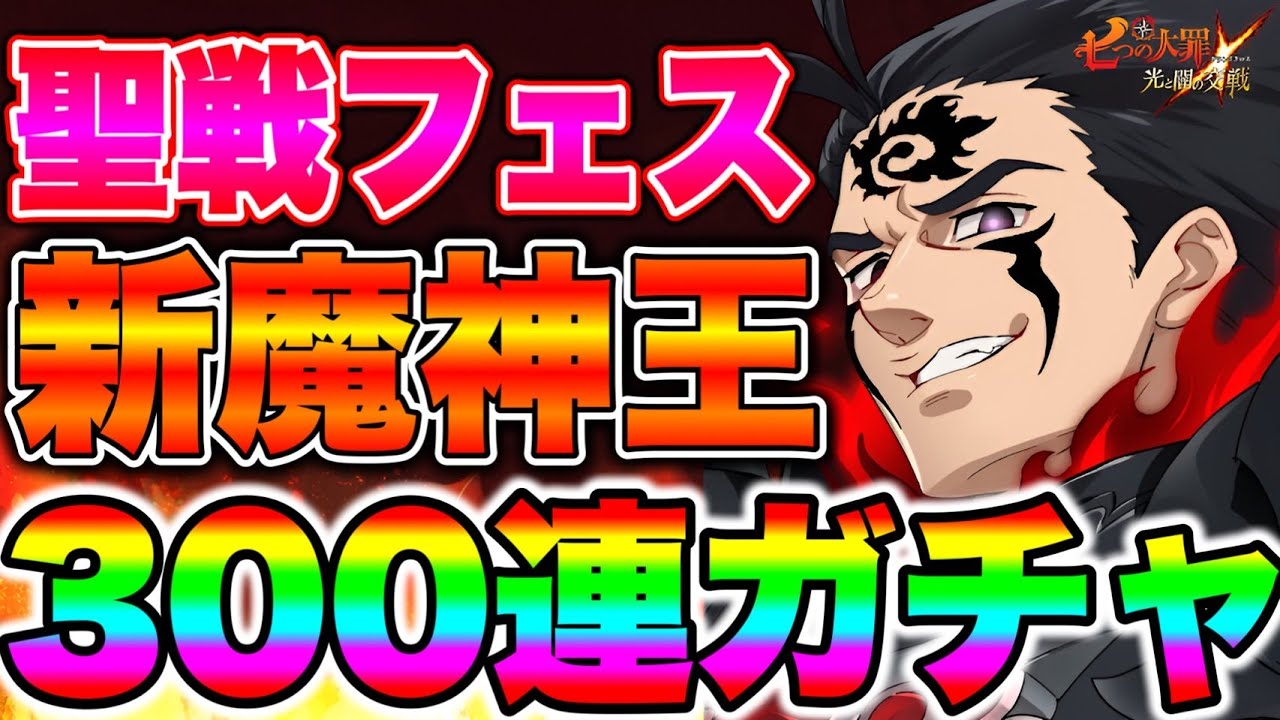 新キャラ魔神王狙って３００連ガチャ！グローバル版5.5周年聖戦フェスガチャ回す！【グラクロ】【七つの大罪グランドクロス】【新魔神王ガチャ】