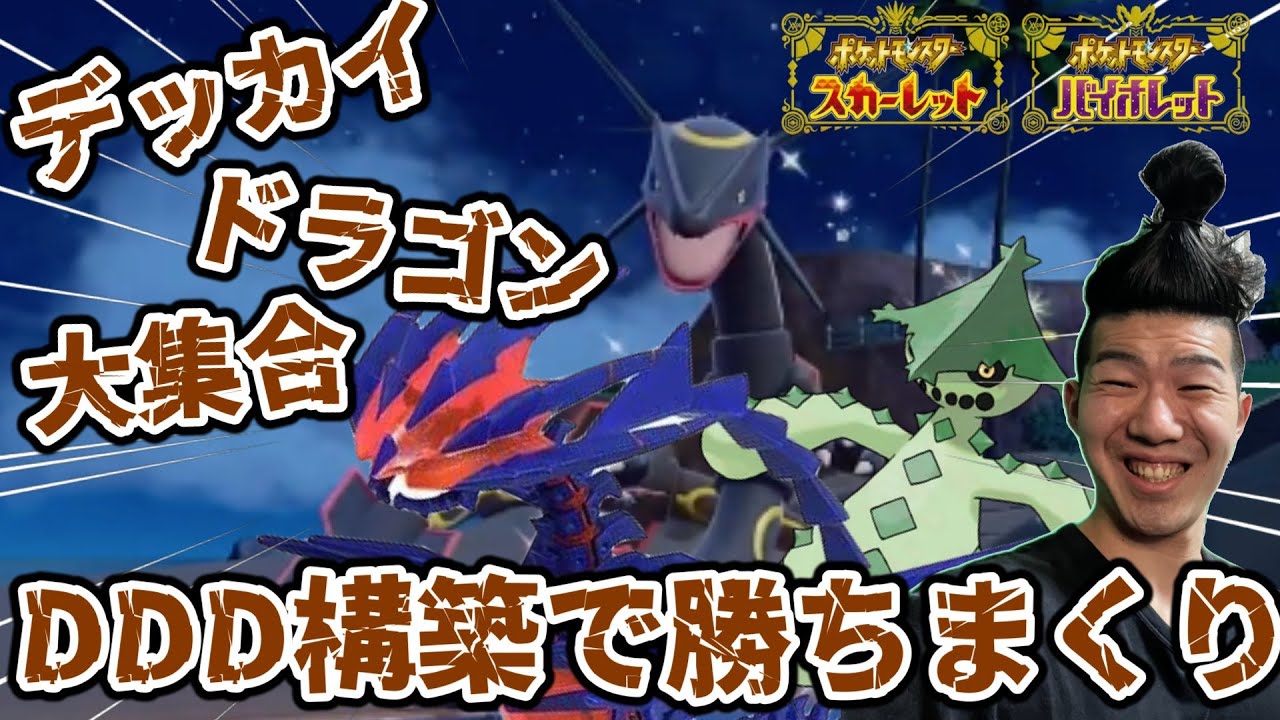 【ポケモンSV】利害が一致したカイオーガとDDD構築するランクマッチ