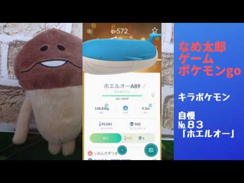 【ポケモンgo】なめ太郎のキラポケモン自慢コーナーナンバー８３、「ホエルオー」