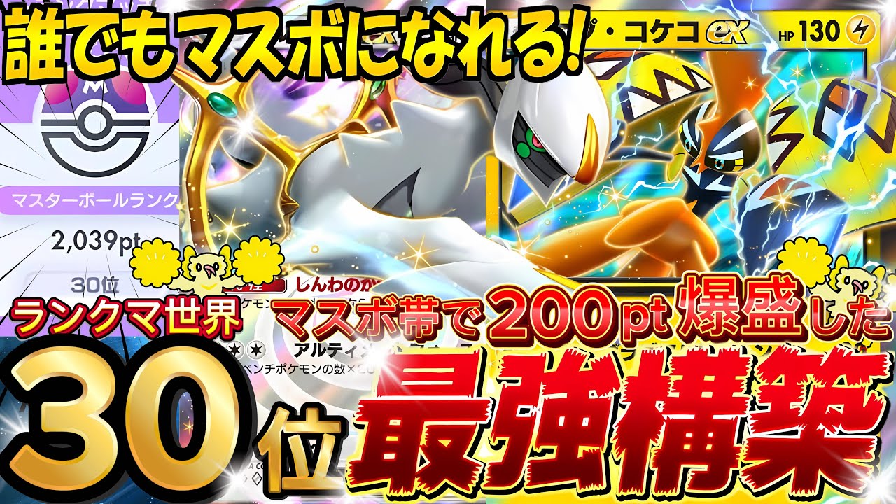 【ランクマ攻略】圧倒的勝利で現環境最強デッキ確定『カプコケコex・アルセウス』オドリドリ採用！デッキレシピ徹底解説！マスターボールランク到達におすすめ【pokemontcgpocket/ポケポケ最新】