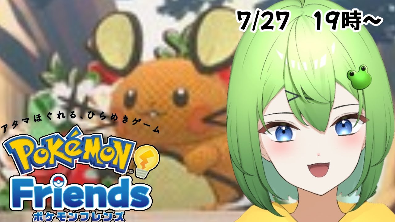 【ポケモンフレンズ】頭を使ってデデンネを入手せよニョロ！【ニョロたん/ポケモンBBS/バ美肉】