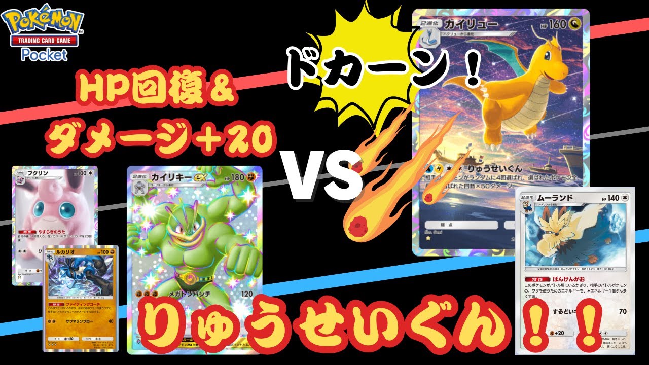 『ムーランド』と『カイリュー』の名コンビ誕生！