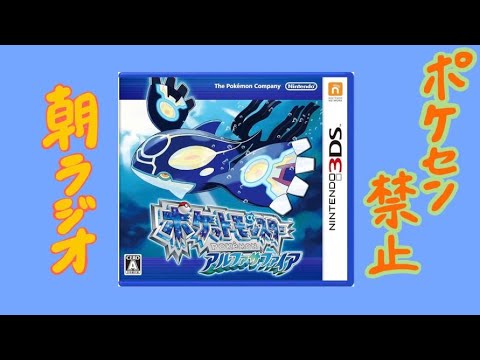 〈ポケモンセンター禁止ORAS〉朝ラジオ的な