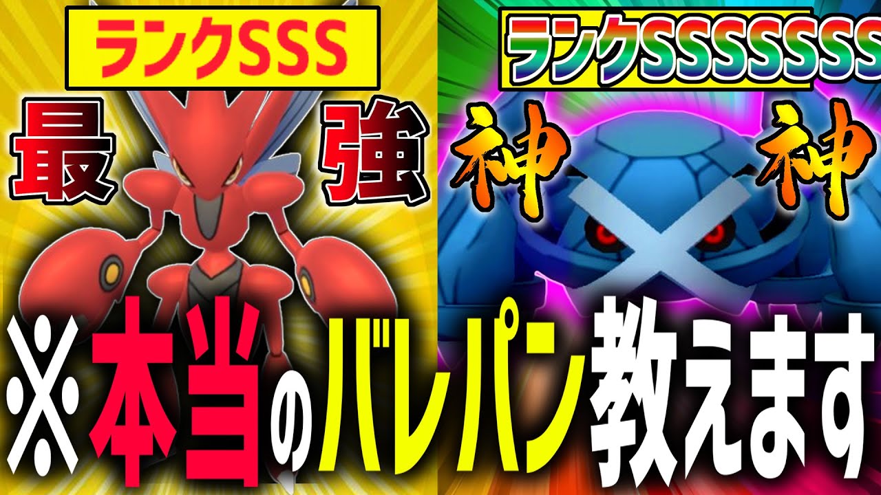 ハッサムの時代オワリ！ｗ真の強者は『メタグロス』でバレパンします。【ポケモンGO】【スーパーリーグ】