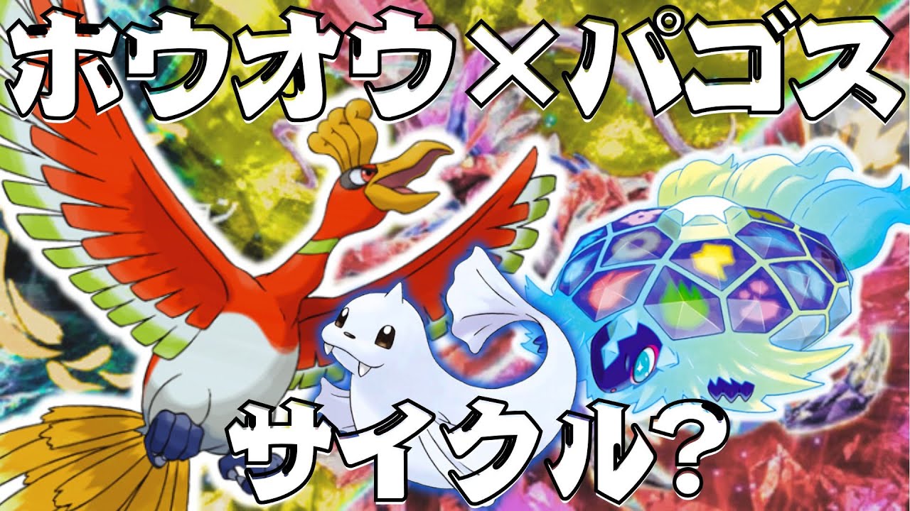 【ポケモンSV】ホウオウ×テラパゴスサイクル⚡ジュゴンにワンチャンある？【レギュI ランクマ配信】Day2