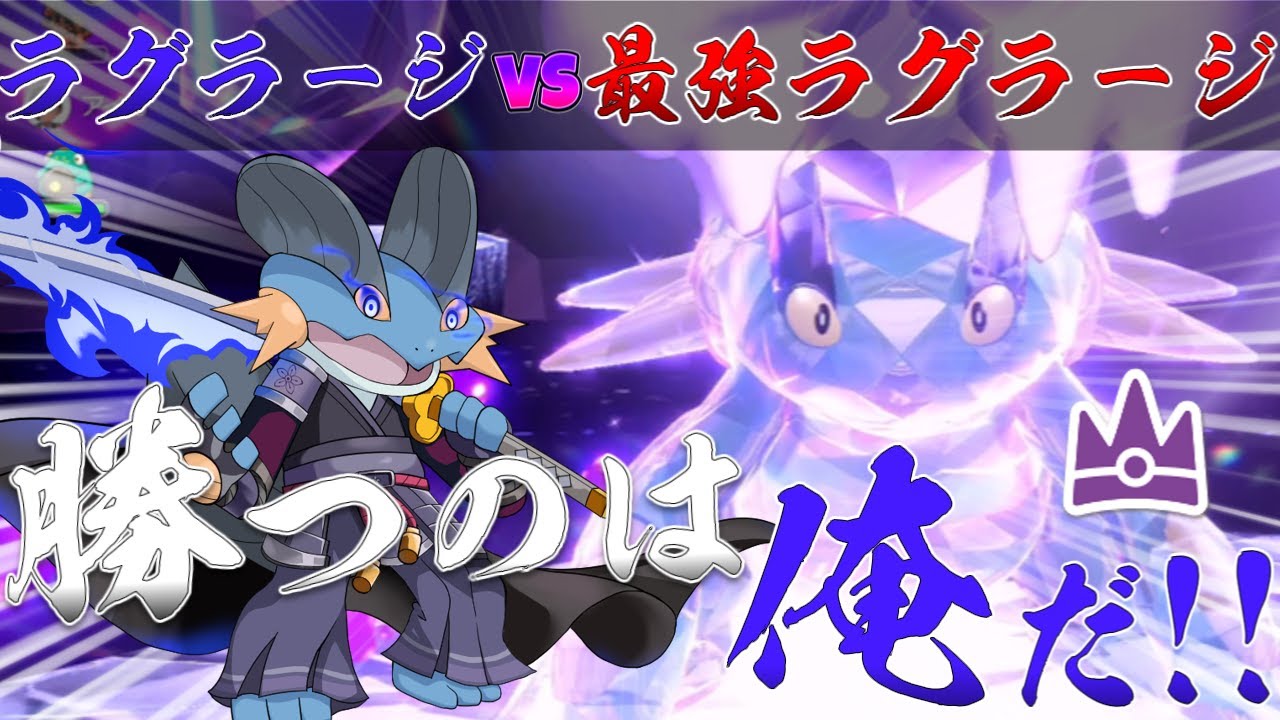 最強ラグラージはラグラージで倒せます!【ポケモンSV】【ゆっくり実況】