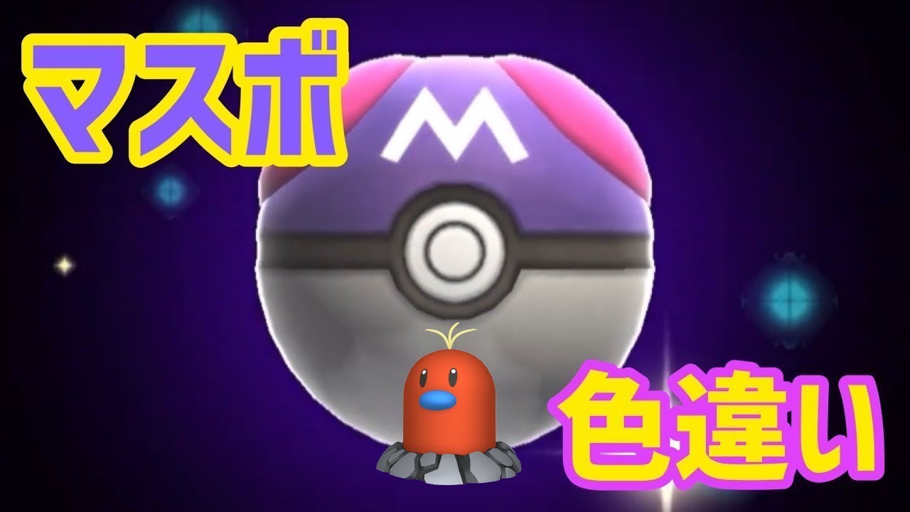 マスボで色違いポケモン捕獲企画 ディグダ（アローラ）