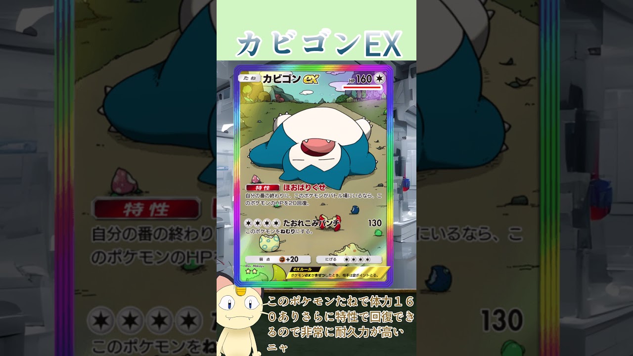 ニャースが解説！ポケポケカード紹介　イーブイガーデン編　カビゴンEX#shorts