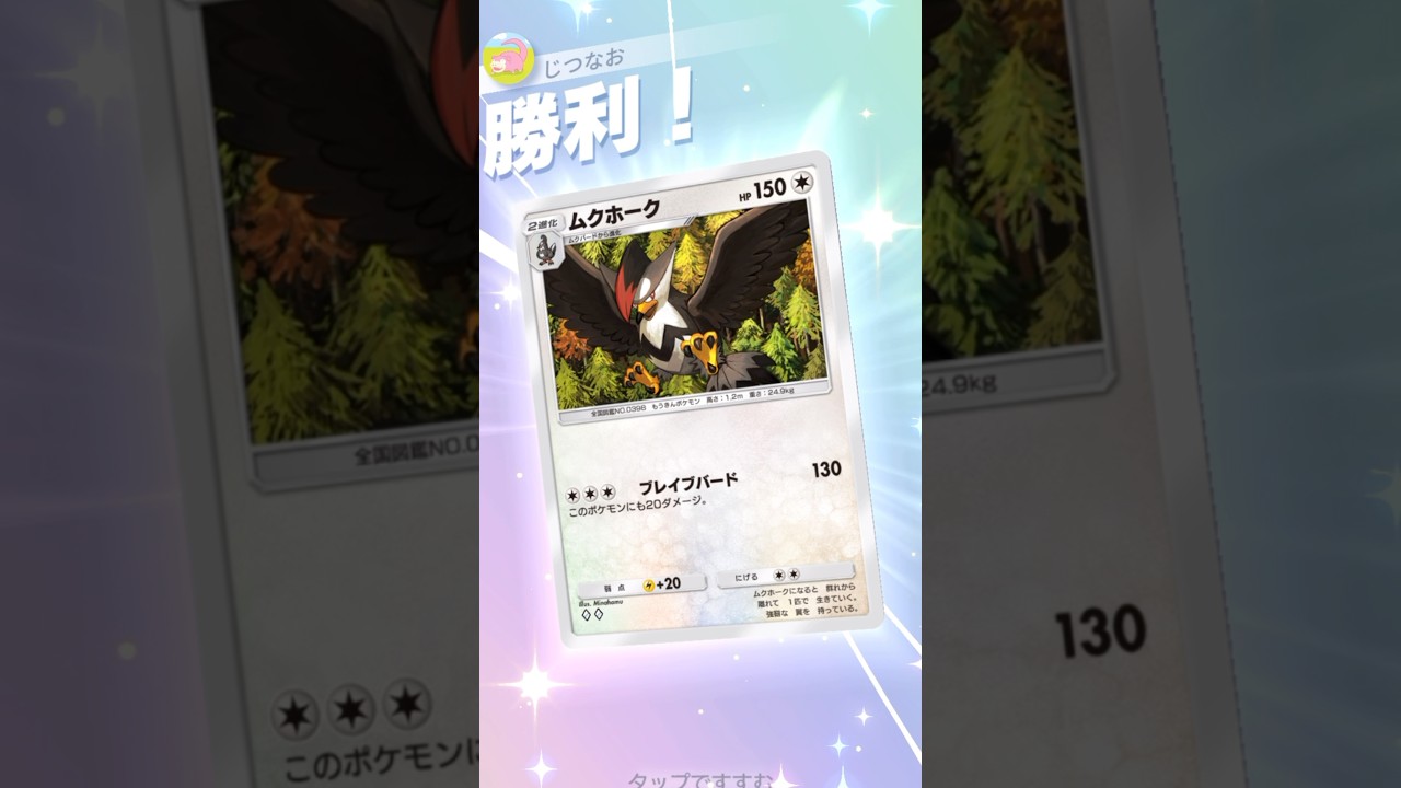 ムクホーク×ニンフィアで速攻が現実的で決まれば最強！！ #ポケモン #ポケポケ #pokemontradingcardgamepocket