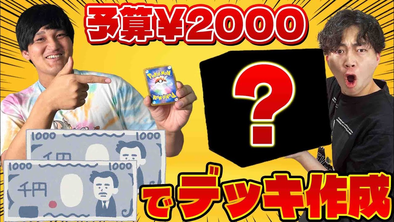 【ポケカ/対戦編】夏休み企画☀️予算2000円でデッキを作ってプレゼント対戦!!(公開収録/後編)