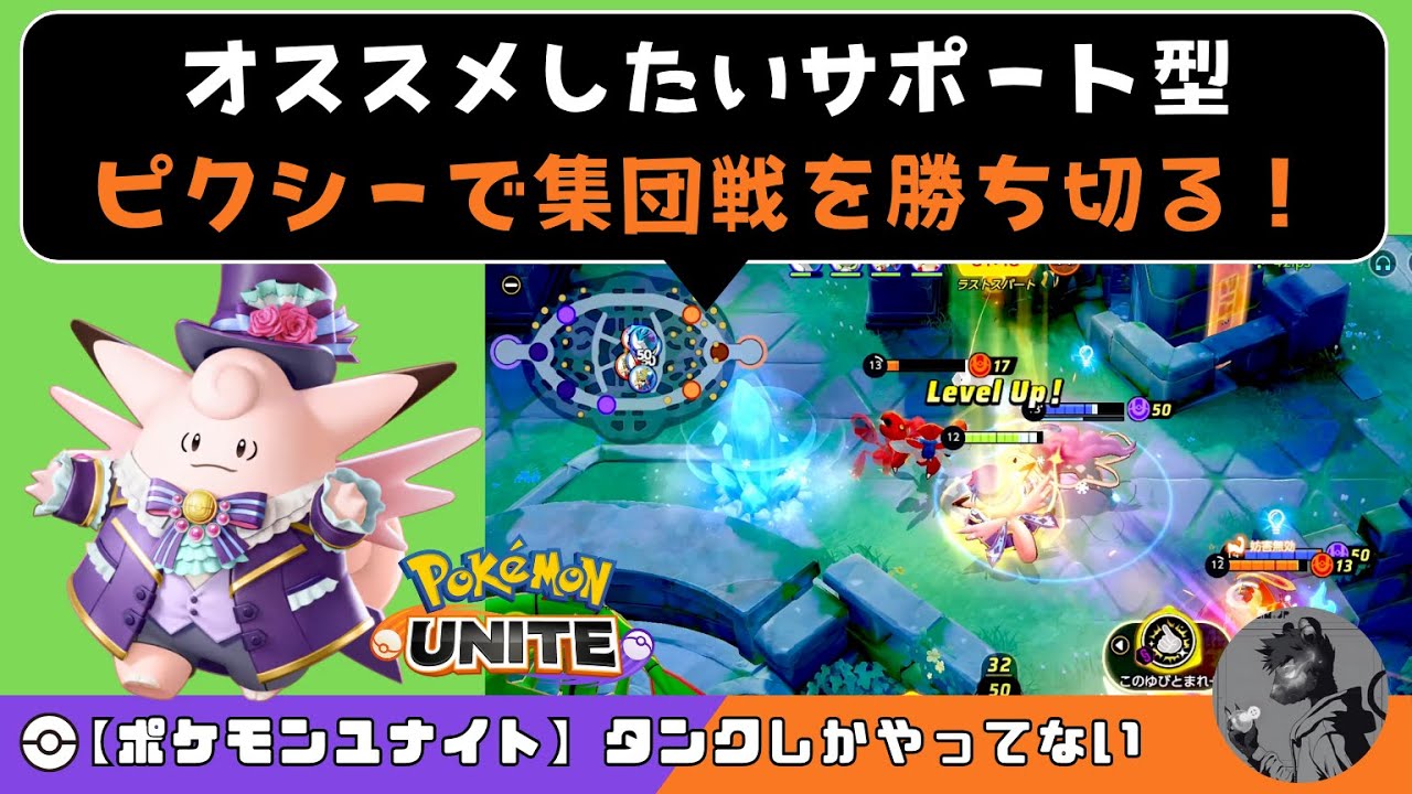 【ポケモンユナイト】オススメしたいサポート型　ピクシーで集団戦を勝ち切る！【ピクシー】