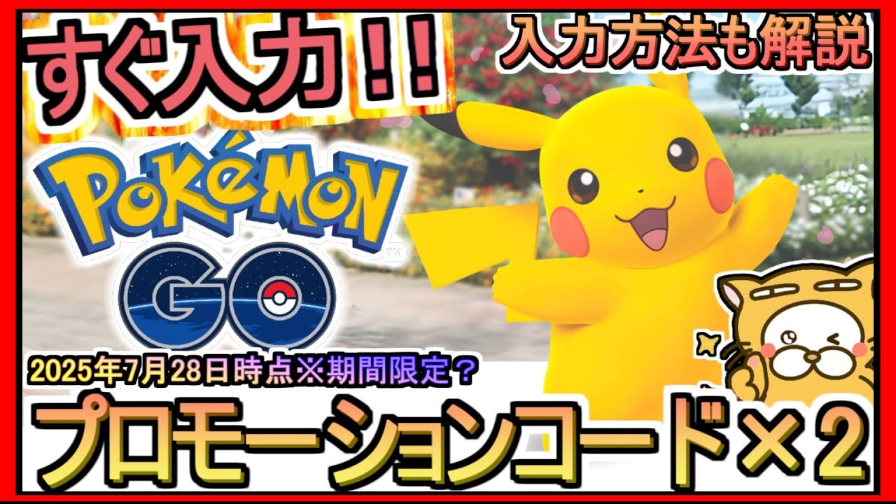 【ポケモンGO】現在使用できる プロモーションコード×2 発表 入力方法も解説 2025年7月28日時点※期間限定？【Pokemon GO】ギフトコード