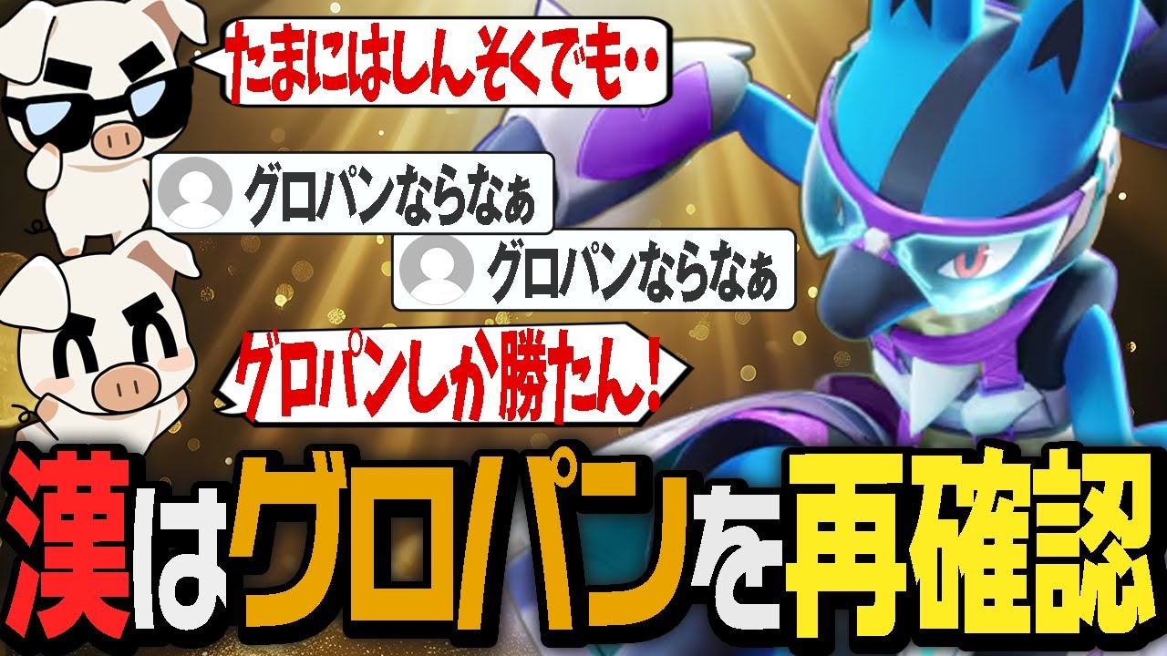 【ルカリオ】しんそくとグロパンの両方を使い改めてグロパンの素晴らしさを嚙みしめるTON・GG【ポケモンユナイト】