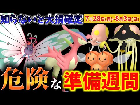 これを逃すと大損。確実に"差がつく"重要準備週間。最強と呼び声の高いあのポケモンが登場！キョダイマックスバタフリーやビリジオンも復刻！イベント1週間まとめ【ポケモンGO】 #ポケモンGO #島名なまし