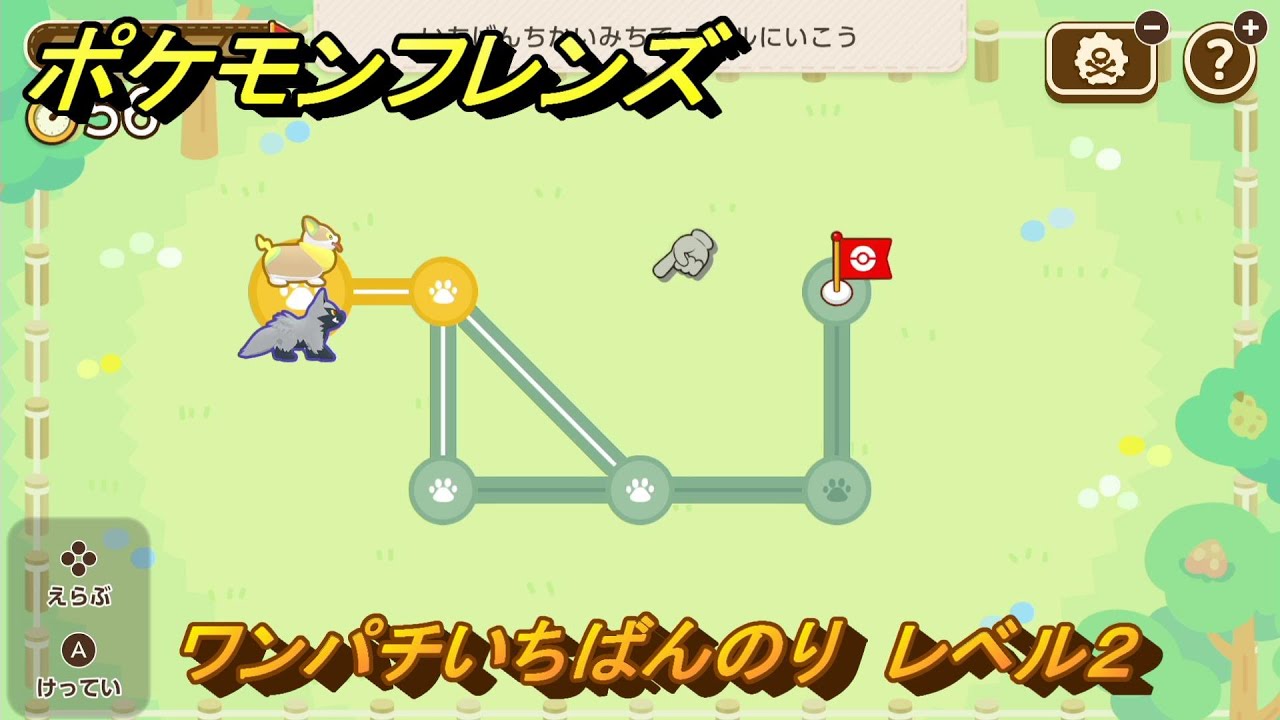 ポケモンフレンズ　ワンパチいちばんのり　レベル２　脳トレひらめき問題　＃３８　【PokemonFriends】