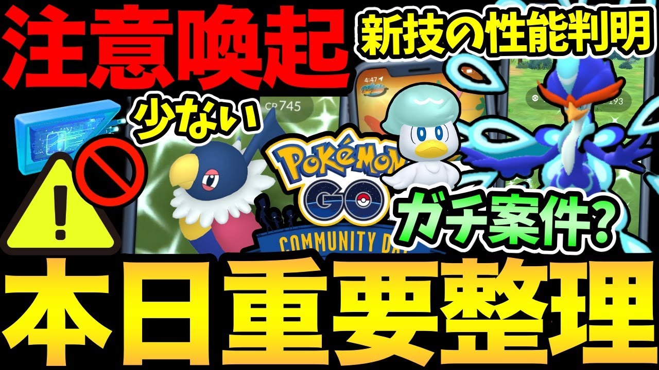 今日も色々注意が必要！ペラップが全然いない...？お得なボーナス活用方法も！クワッスのコミュデイはガチ案件？【 ポケモンGO 】【 GOバトルリーグ 】【 GBL 】【 コミュデイ 】