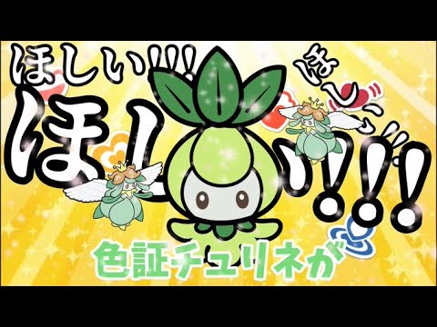 【ポケモンSV/色厳選】チュリネ厳選します！
