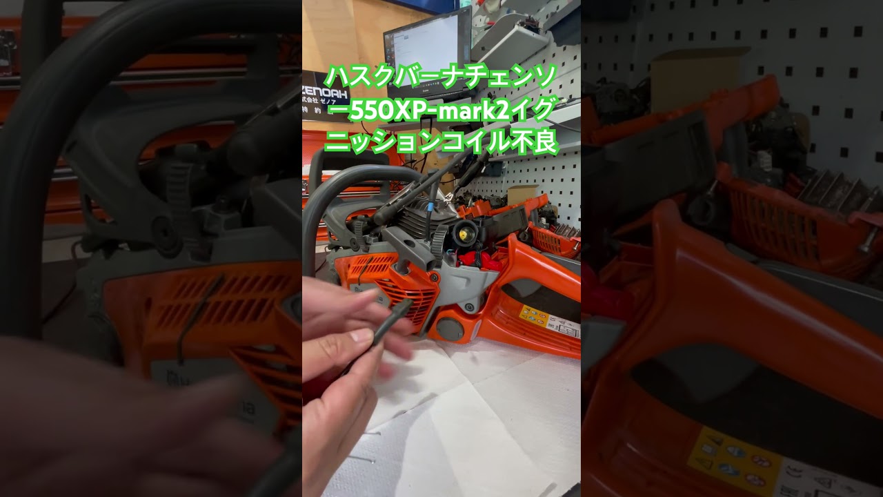 ハスクバーナチェンソー550XP-mark2イグニッションコイル不良#玖珠 #玖珠町 #農業 #大分県 #チェンソー