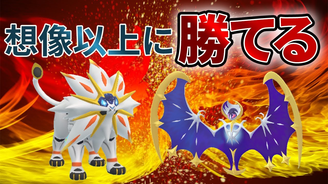 マスターリーグでソルガレオ×ルナアーラがいい感じ！試しに組み合わせてみたら予想以上に勝った件【ポケモンGO・GOバトルリーグ】
