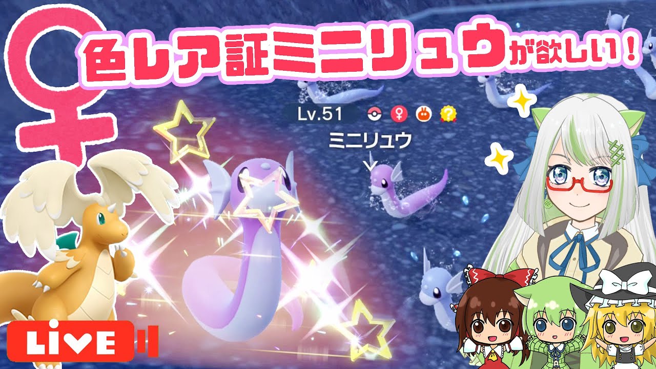 取り返しのつかないやらかしをしまくりました！！！😭♀色レア証メガカイリュー目指して！ミニリュウ♀色レア証が欲しい！！【ポケモン実況】 #switch2 #ポケモン #色違い