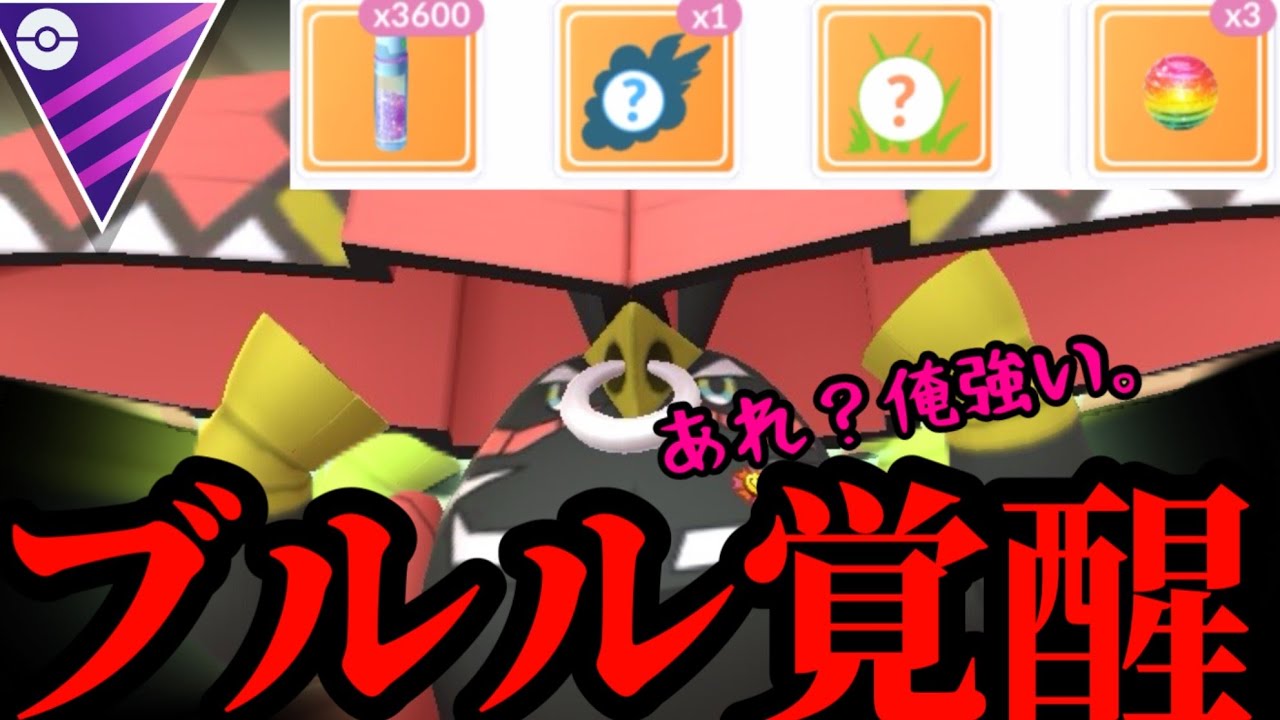 【ポケモンGO】カプ•ブルル、完全覚醒！【マスターリーグ】