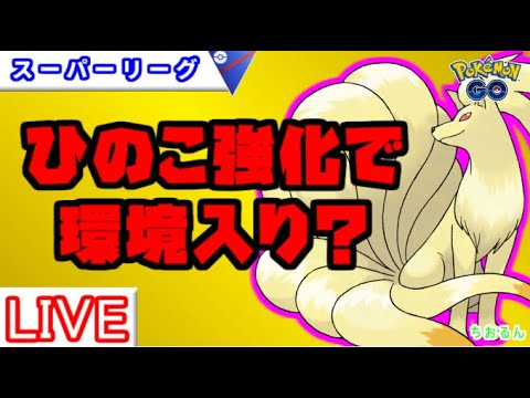 【スーパーリーグ】キュウコンで燃やしちゃえ！【ポケモンGO】【バトルリーグ】