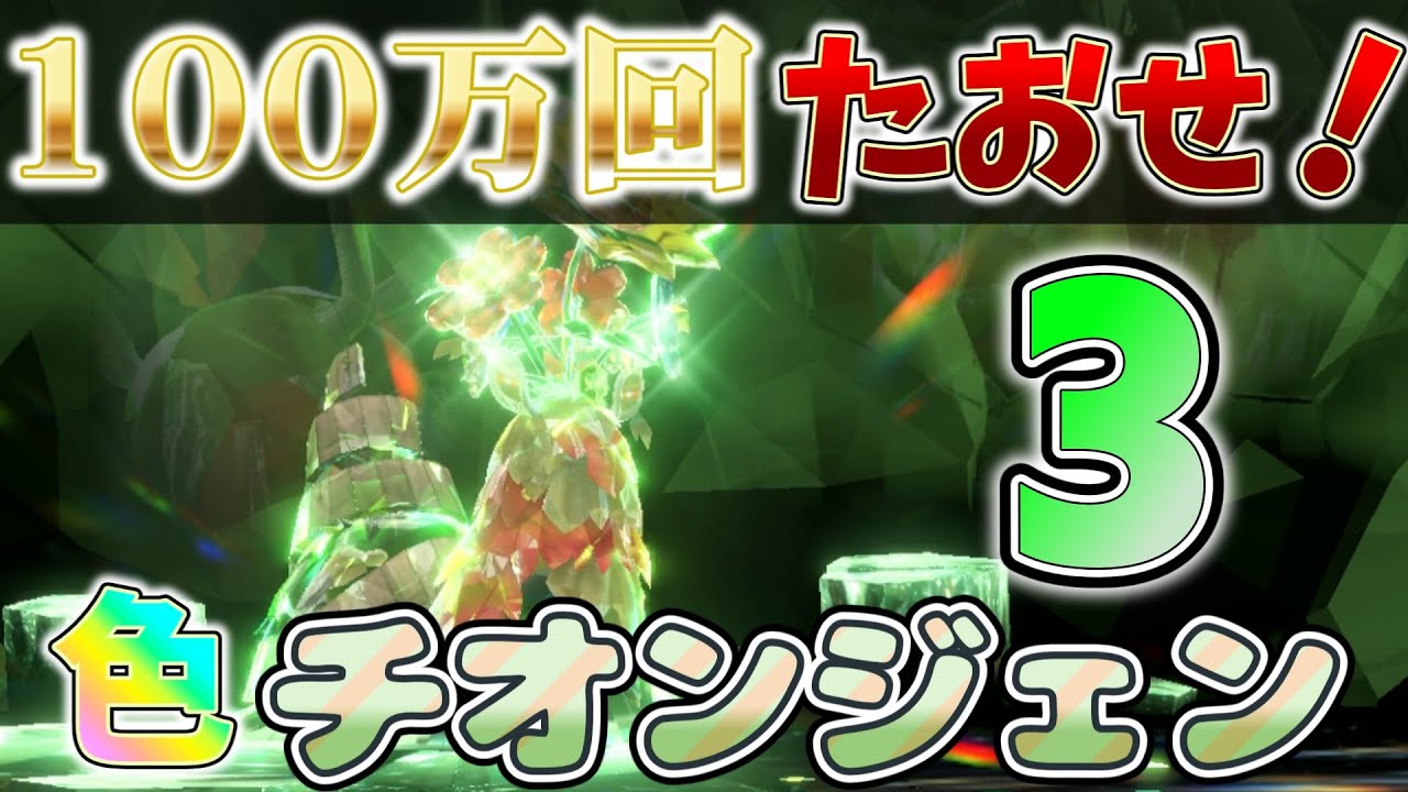 【参加型】３ 色チオンジェン100万回たおせ！『#ポケモンSV ・剣盾』【初見さん歓迎です】