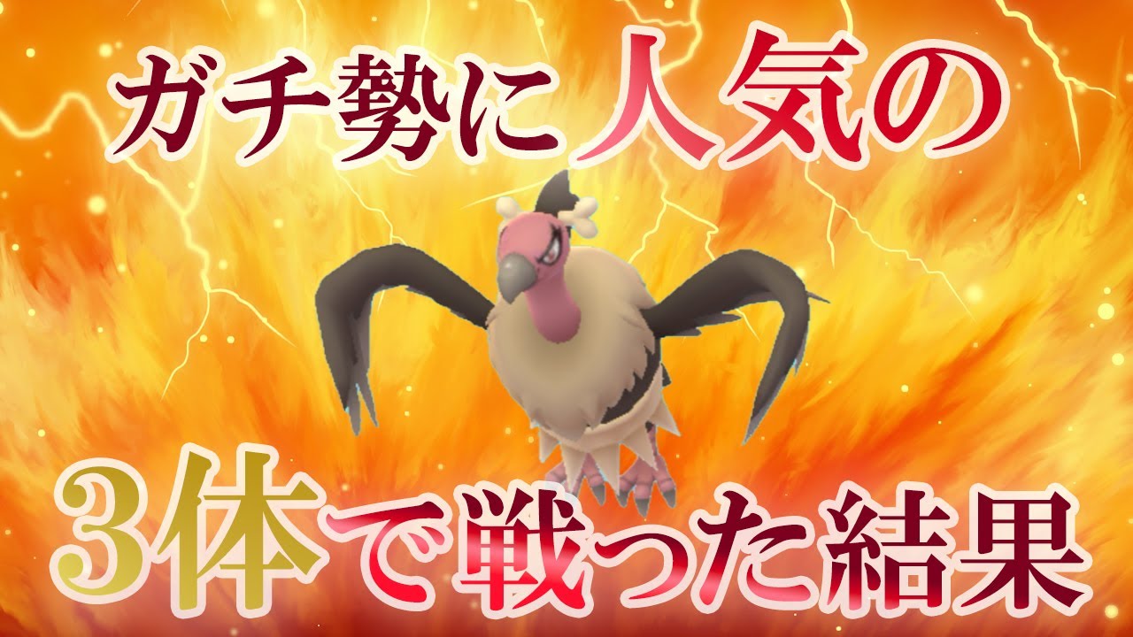 スーパーリーグでガチ勢が採用する3体を並べてみたら、やっぱり最強でした【ポケモンGO・GOバトルリーグ】