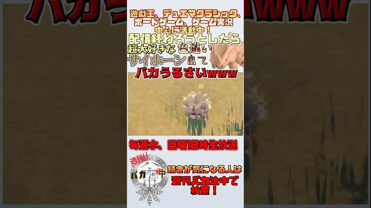 【#ポケモンsv 】配信終わり際当然超大好きなサイホーンの色違い出てバカ騒いでるww【#週刊バカ途中】