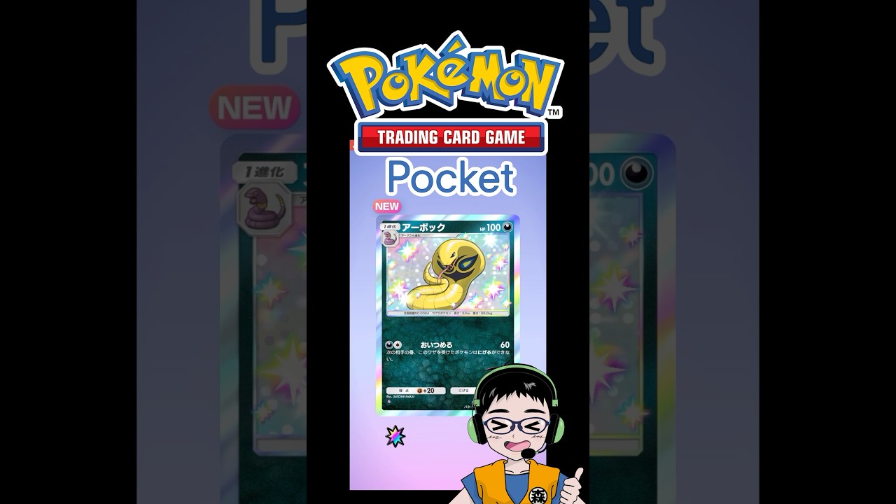 アーボック★（色ちがい）【ポケポケ】イーブイガーデン開封チャレンジ