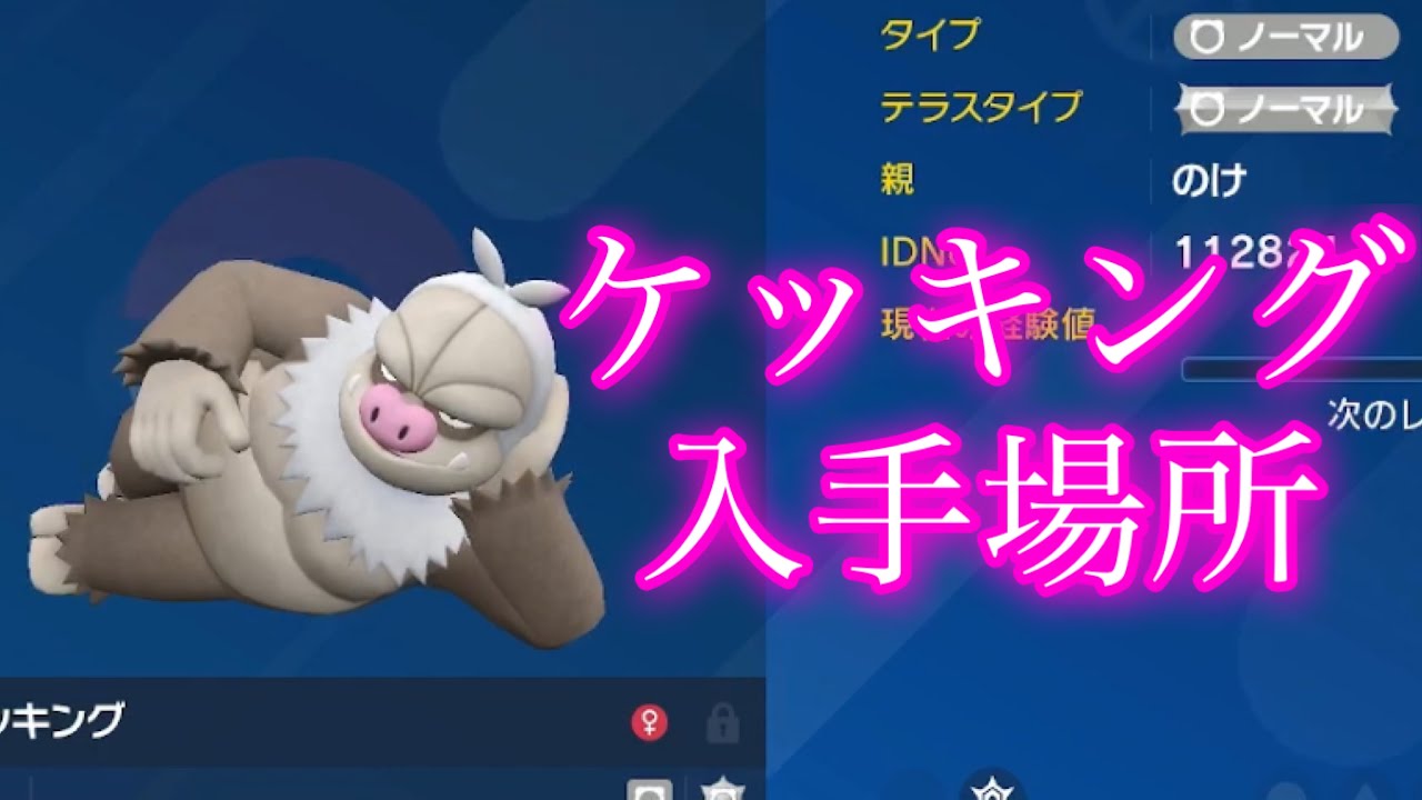 【ポケモンSV】【藍の円盤】ケッキング入手場所