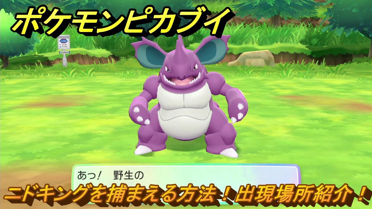 ポケモンピカブイ　ニドキングを捕まえる方法！出現場所紹介！図鑑コンプへの道！　【ポケットモンスター Let's Go! ピカチュウ・イーブイ】
