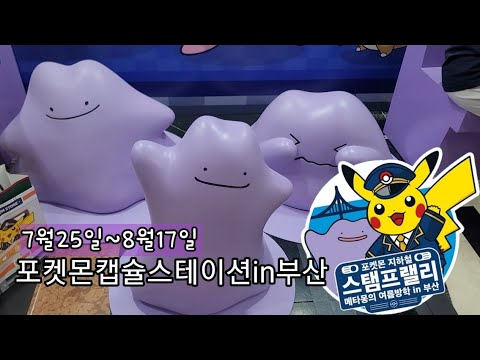 포켓몬 지하철 스탬프랠리 메타몽의 여름방학 in 부산