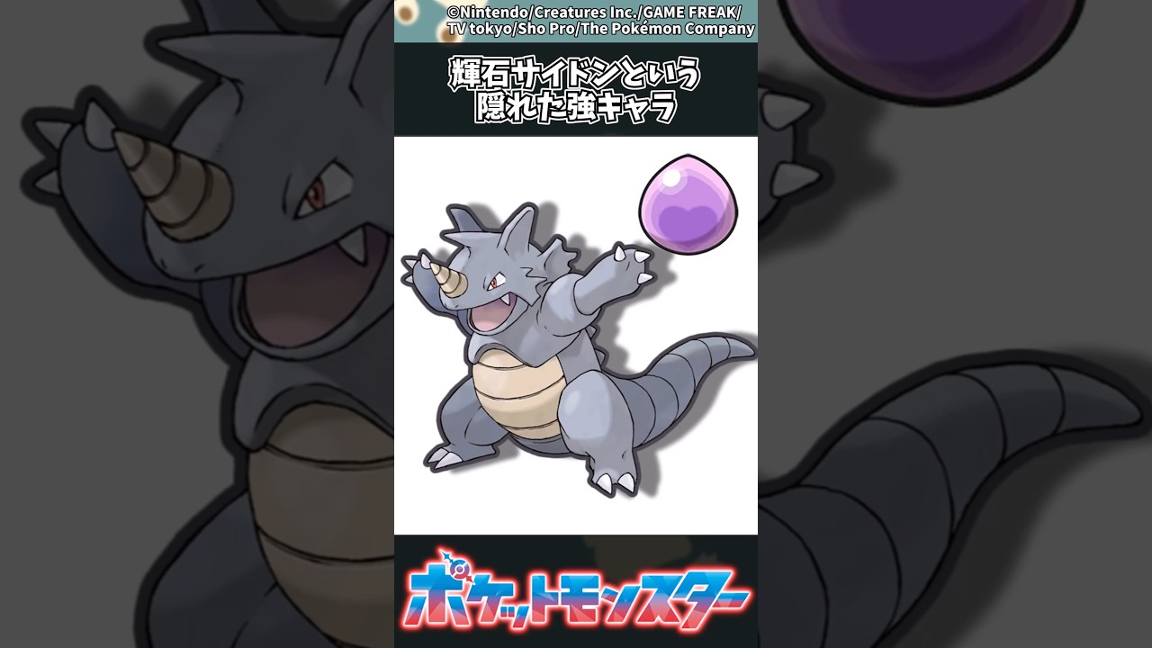 【ポケモン】輝石サイドンという隠れた強キャラ #ポケモン #反応集