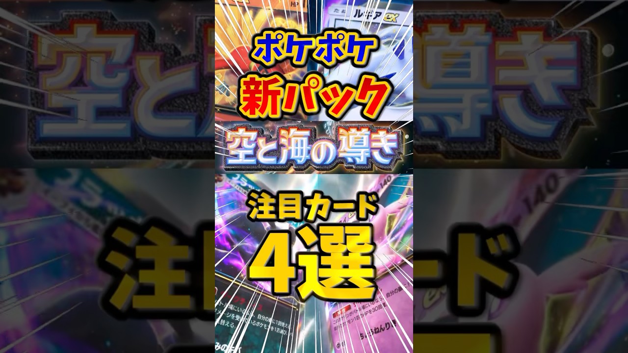 【ポケポケ】新パック注目カード4選！【空と海の導き】#ポケポケ #新パック #ホウオウ ＃ルギア #shorts