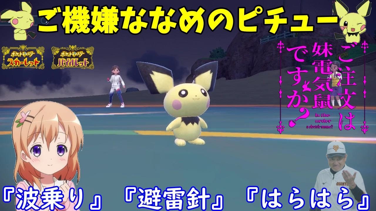 【ポケモンSV】ご注文はご機嫌ななめのピチューですか？【ピチュー】