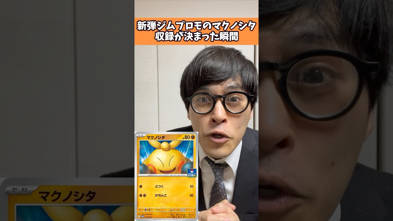 【ポケカ想像モノマネ】新弾ジムプロモ「マクノシタ」の収録が決まった瞬間#shorts #ポケカ