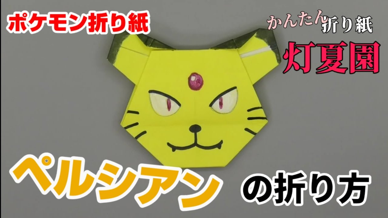 ペルシアンの折り方【ポケモン折り紙】ORIGAMI灯夏園 Pokemon origami  Persian