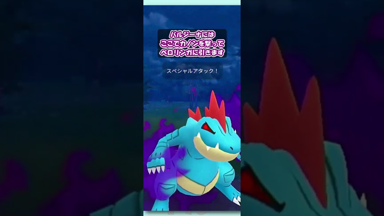 やっぱ今シーズンの最強強化ポケモンはシャドウオーダイルだよね【スーパーリーグ】【ポケモンGO：GBL】 #shorts