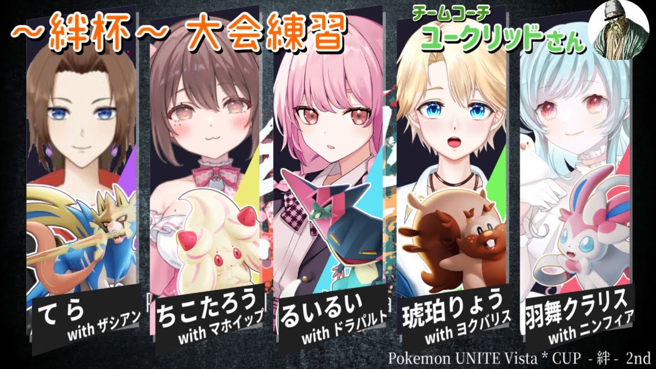 【#絆杯】Aチーム大会練習垂れ流し【#ポケモンユナイト 】