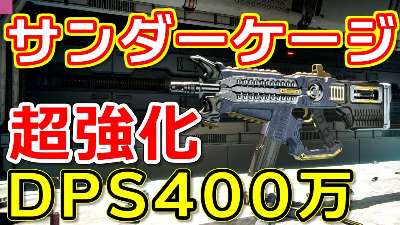 [TFD] 超絶強化されたサンダーケージ DPS400万ビルド紹介。俺たちのサンダーケージが帰ってきた！ [The First Descendant]