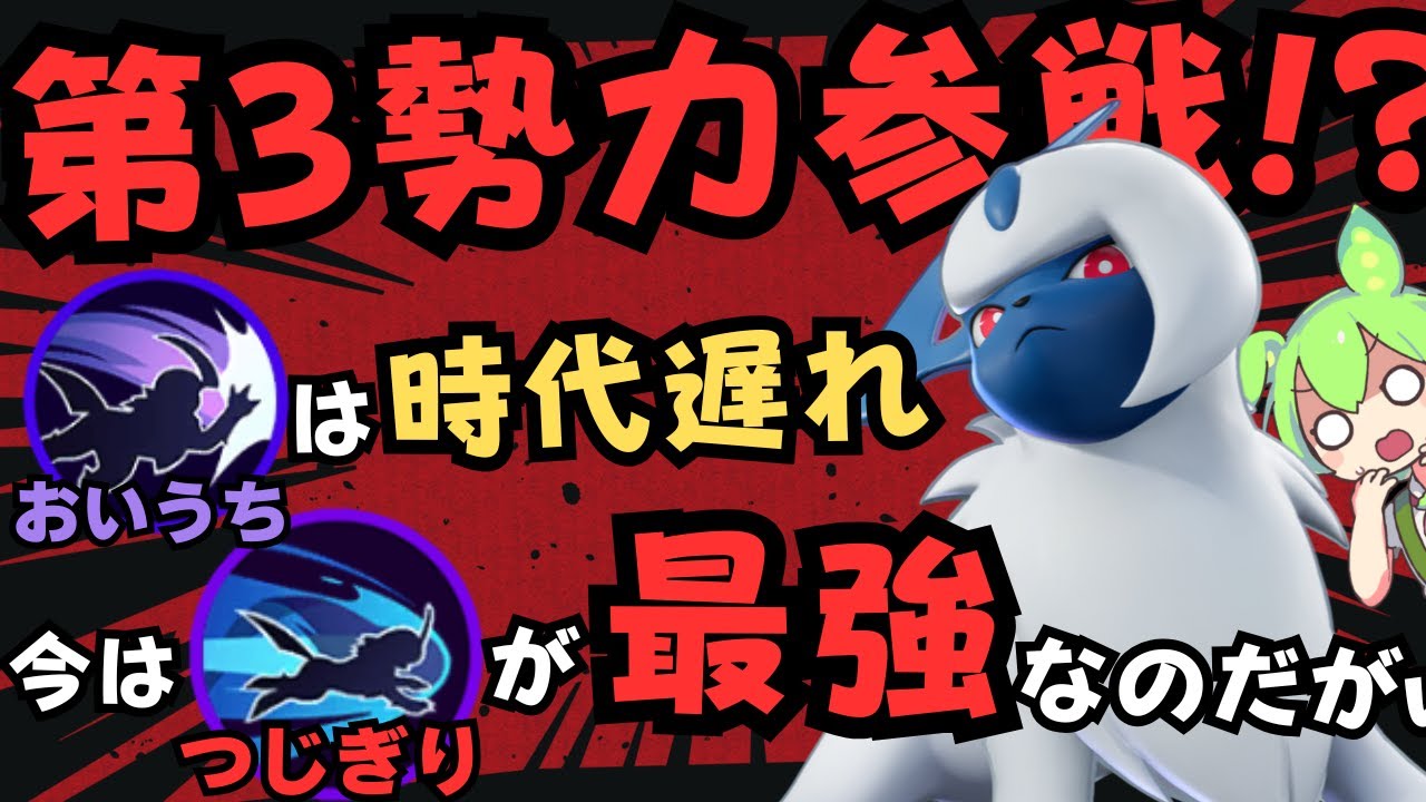 【時は満ちた】タンクもなぎ倒すしファイターもなぎ倒す『アブソル』徹底解説【ポケモンユナイト】